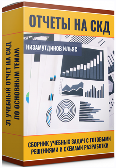 [Ильяс Низамутдинов] Отчёты на СКД. Сборник учебны_0.png